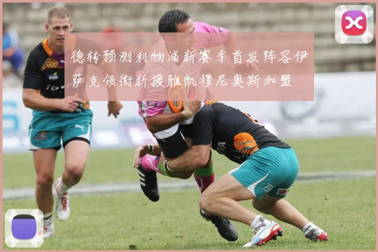 德转预测利物浦新赛季首发阵容伊萨克领衔新援雅凯穆尼奥斯加盟