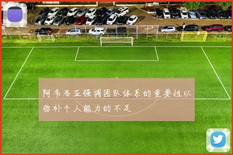 阿韦洛亚强调团队体系的重要性以弥补个人能力的不足